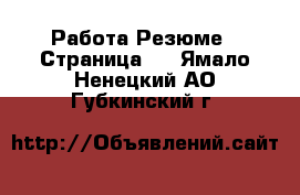 Работа Резюме - Страница 2 . Ямало-Ненецкий АО,Губкинский г.